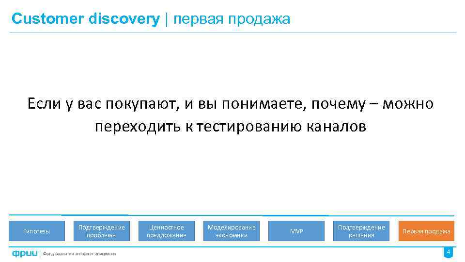 Customer discovery | первая продажа Если у вас покупают, и вы понимаете, почему –