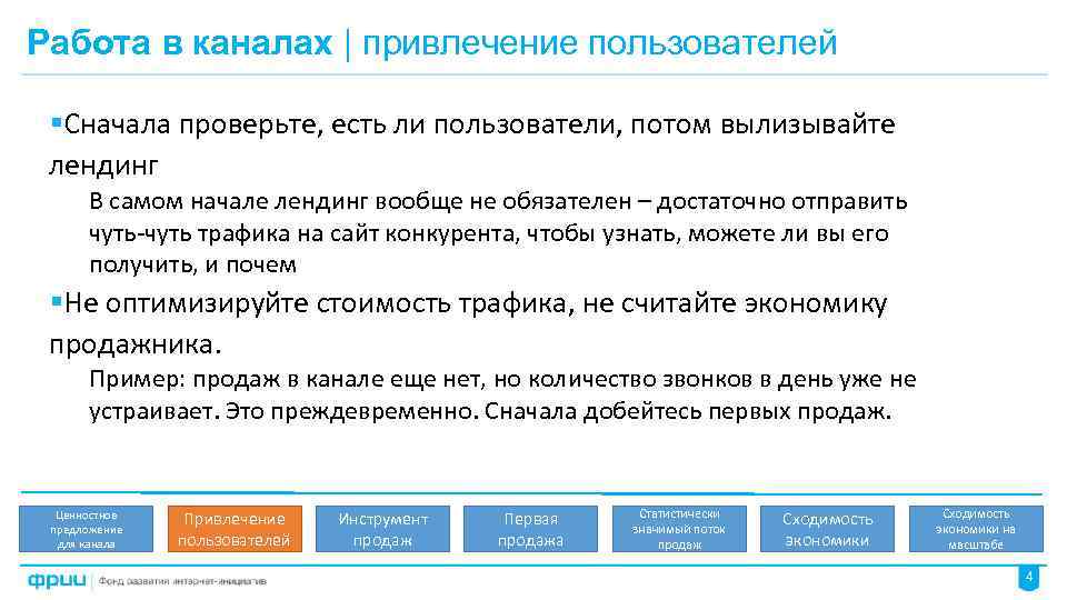 Работа в каналах | привлечение пользователей §Сначала проверьте, есть ли пользователи, потом вылизывайте лендинг