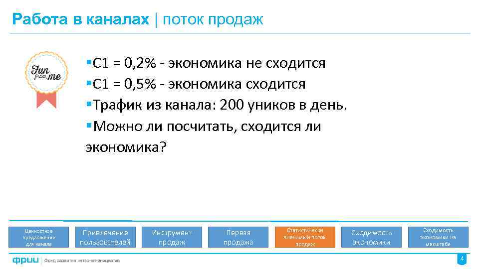 Работа в каналах | поток продаж §С 1 = 0, 2% - экономика не