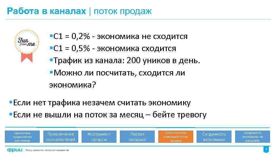 Работа в каналах | поток продаж §С 1 = 0, 2% - экономика не