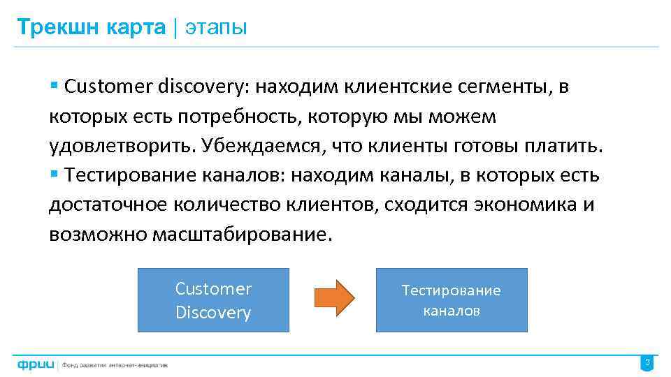 Трекшн карта | этапы § Customer discovery: находим клиентские сегменты, в которых есть потребность,