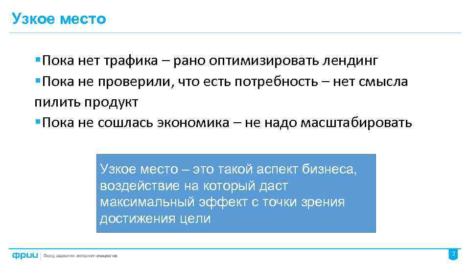 Узкое место §Пока нет трафика – рано оптимизировать лендинг §Пока не проверили, что есть