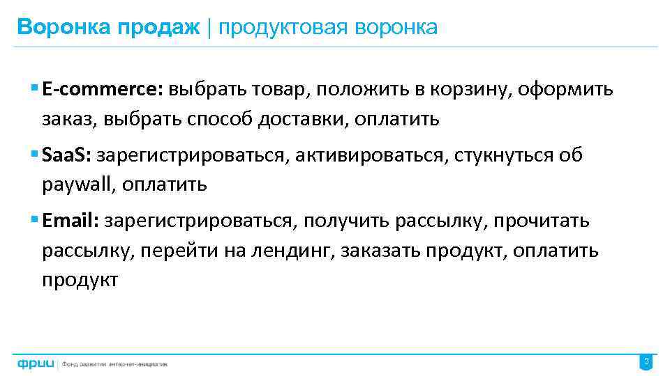 Воронка продаж | продуктовая воронка § E-commerce: выбрать товар, положить в корзину, оформить заказ,