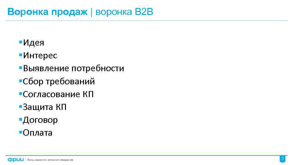 Воронка продаж | воронка B 2 B §Идея §Интерес §Выявление потребности §Сбор требований §Согласование