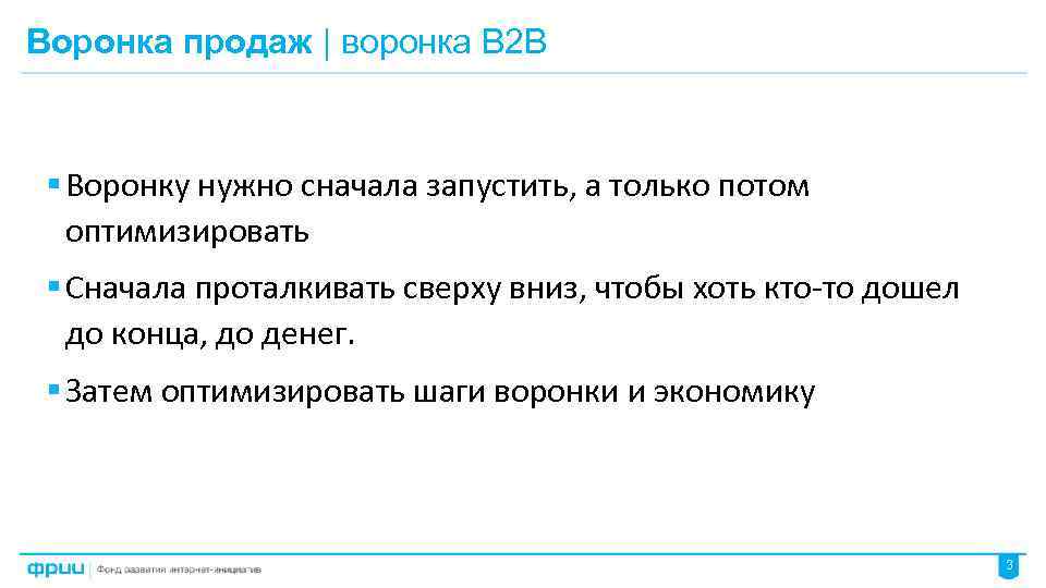 Воронка продаж | воронка B 2 B § Воронку нужно сначала запустить, а только