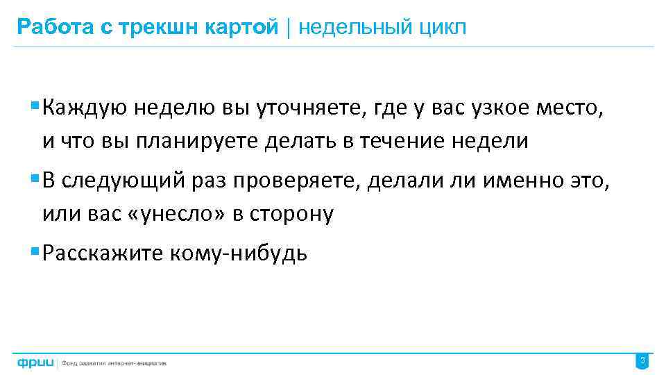 Работа с трекшн картой | недельный цикл § Каждую неделю вы уточняете, где у