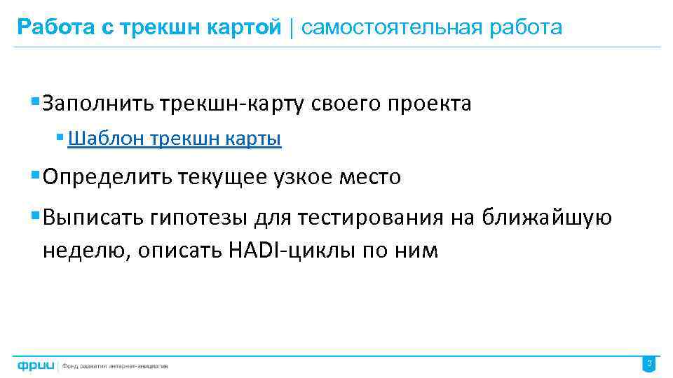 Работа с трекшн картой | самостоятельная работа § Заполнить трекшн-карту своего проекта § Шаблон