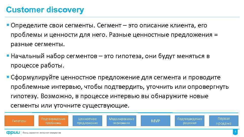 Customer discovery § Определите свои сегменты. Сегмент – это описание клиента, его проблемы и