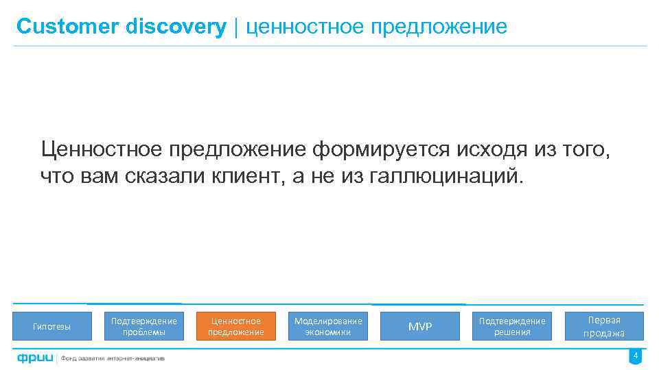 Customer discovery | ценностное предложение Ценностное предложение формируется исходя из того, что вам сказали