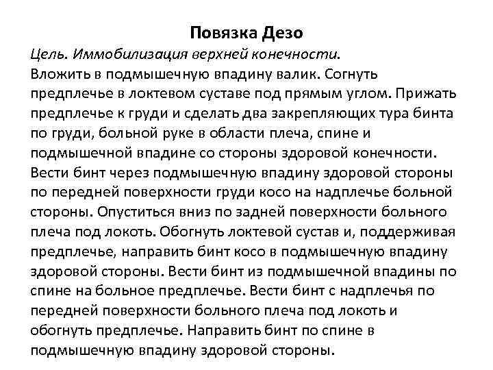 Повязка Дезо Цель. Иммобилизация верхней конечности. Вложить в подмышечную впадину валик. Согнуть предплечье в