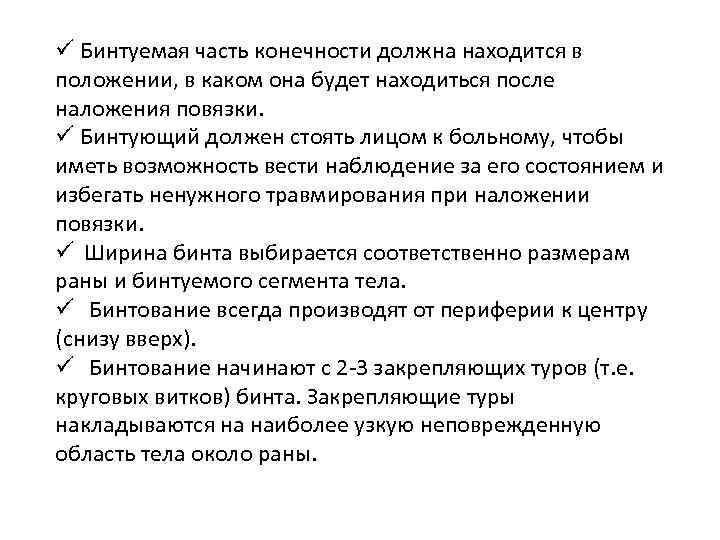 ü Бинтуемая часть конечности должна находится в положении, в каком она будет находиться после