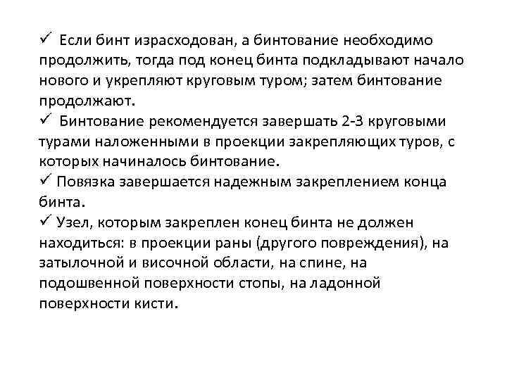 ü Если бинт израсходован, а бинтование необходимо продолжить, тогда под конец бинта подкладывают начало