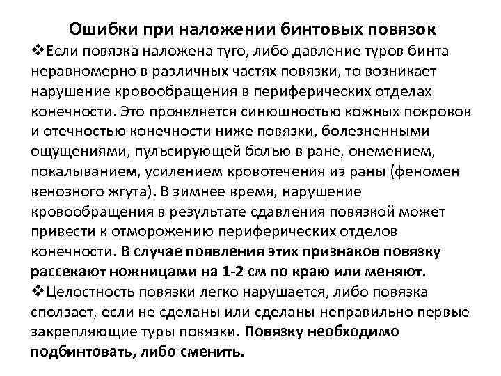 Ошибки при наложении бинтовых повязок v. Если повязка наложена туго, либо давление туров бинта