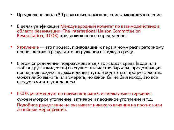  • Предложено около 30 различных терминов, описывающих утопление. • В целях унификации Международный