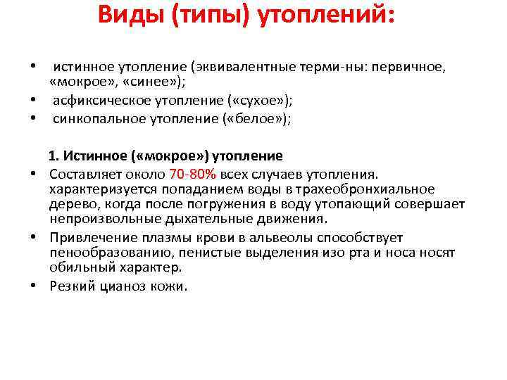 Виды (типы) утоплений: • истинное утопление (эквивалентные терми ны: первичное, «мокрое» , «синее» );