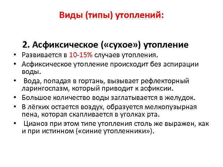 Виды (типы) утоплений: 2. Асфиксическое ( «сухое» ) утопление • Развивается в 10 15%