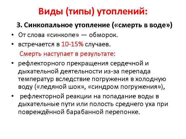 Виды (типы) утоплений: 3. Синкопальное утопление ( «смерть в воде» ) • От слова