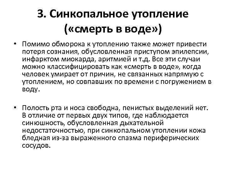 3. Синкопальное утопление ( «смерть в воде» ) • Помимо обморока к утоплению также