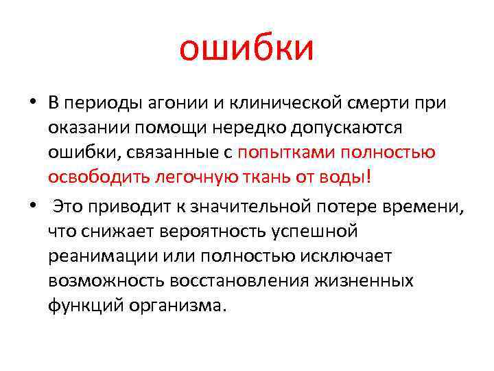 ошибки • В периоды агонии и клинической смерти при оказании помощи нередко допускаются ошибки,