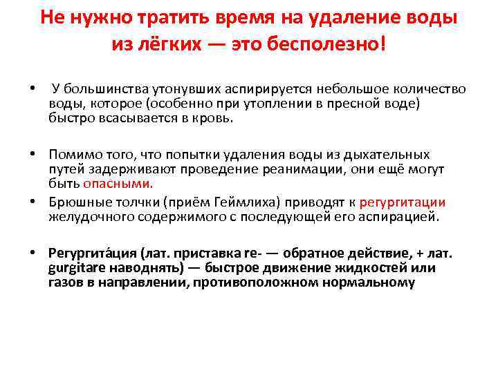 Не нужно тратить время на удаление воды из лёгких — это бесполезно! • У