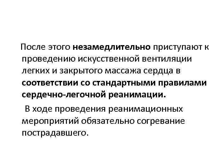  После этого незамедлительно приступают к проведению искусственной вентиляции легких и закрытого массажа сердца