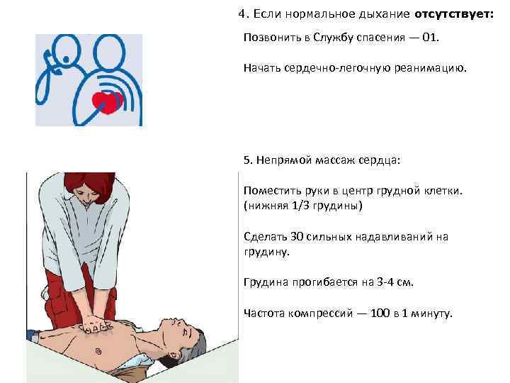  4. Если нормальное дыхание отсутствует: Позвонить в Службу спасения — 01. Начать сердечно