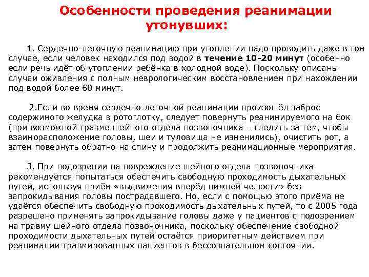 Особенности проведения реанимации утонувших: 1. Сердечно-легочную реанимацию при утоплении надо проводить даже в том