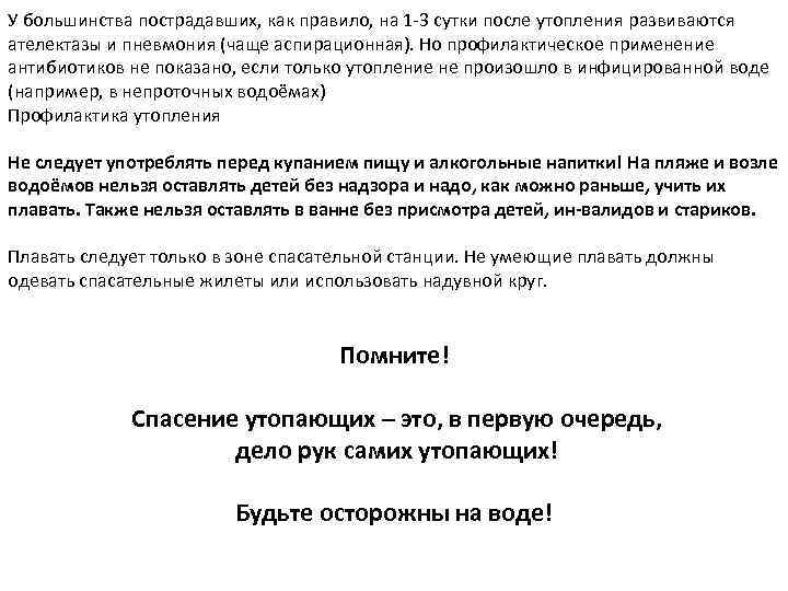 У большинства пострадавших, как правило, на 1 3 сутки после утопления развиваются ателектазы и