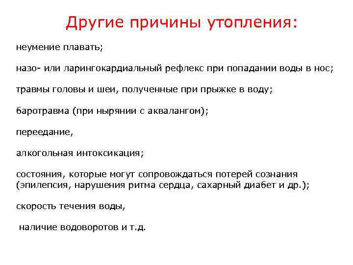 Другие причины утопления: неумение плавать; назо- или ларингокардиальный рефлекс при попадании воды в нос;