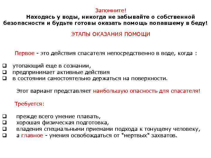 Запомните! Находясь у воды, никогда не забывайте о собственной безопасности и будьте готовы оказать