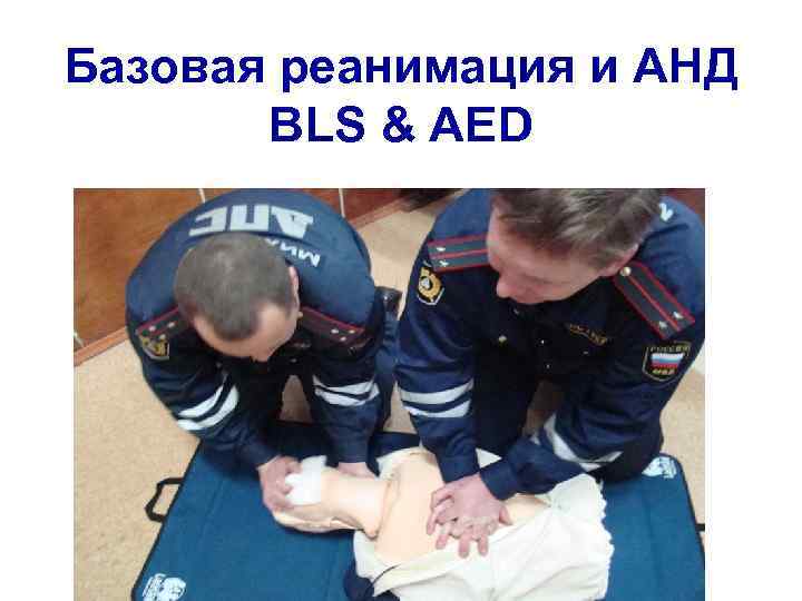 Базовая реанимация и АНД BLS & AED 