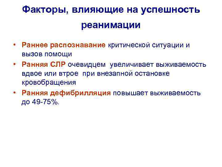 Факторы, влияющие на успешность реанимации • Раннее распознавание критической ситуации и вызов помощи •