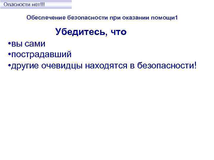 Опасности нет!!! Обеспечение безопасности при оказании помощи 1 Убедитесь, что • вы сами •