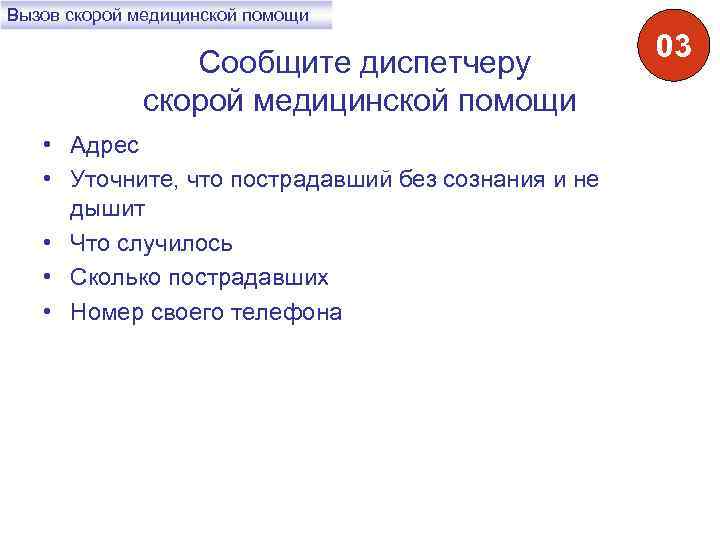 Вызов скорой медицинской помощи Сообщите диспетчеру скорой медицинской помощи • Адрес • Уточните, что