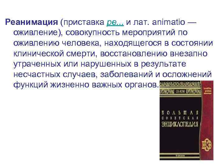 Реанимация (приставка ре. . . и лат. animatio — оживление), совокупность мероприятий по оживлению