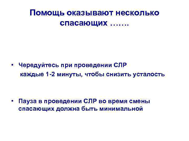 Помощь оказывают несколько спасающих ……. • Чередуйтесь при проведении СЛР каждые 1 -2 минуты,