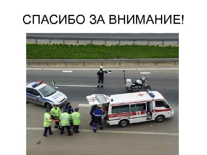 СПАСИБО ЗА ВНИМАНИЕ! ВОПРОСЫ!!!!! 