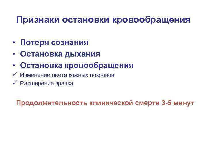 Признаки остановки кровообращения • Потеря сознания • Остановка дыхания • Остановка кровообращения ü Изменение