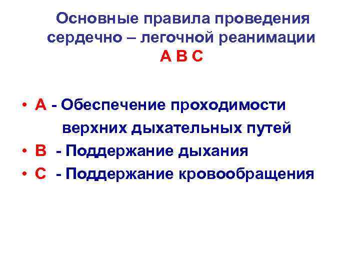 Основные правила проведения сердечно – легочной реанимации АВС • A - Обеспечение проходимости верхних