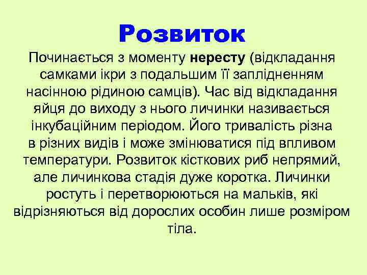 Розвиток Починається з моменту нересту (відкладання самками ікри з подальшим її заплідненням насінною рідиною