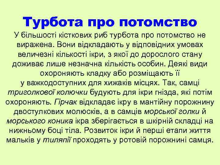 Турбота про потомство У більшості кісткових риб турбота про потомство не виражена. Вони відкладають