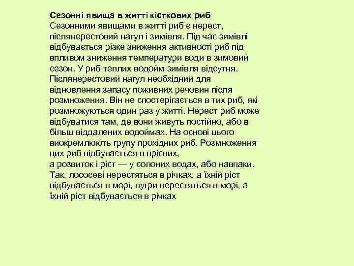 Сезонні явища в житті кісткових риб Сезонними явищами в житті риб є нерест, післянерестовий