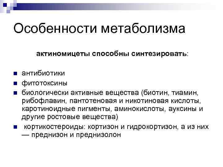 Особенности метаболизма актиномицеты способны синтезировать: n n антибиотики фитотоксины биологически активные вещества (биотин, тиамин,