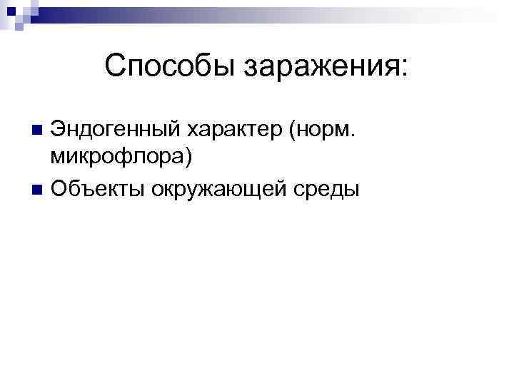 Способы заражения: Эндогенный характер (норм. микрофлора) n Объекты окружающей среды n 