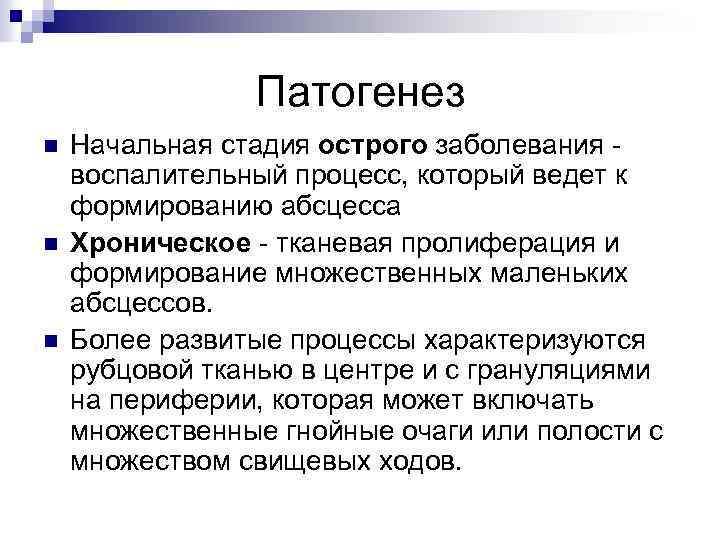 Патогенез n n n Начальная стадия острого заболевания воспалительный процесс, который ведет к формированию