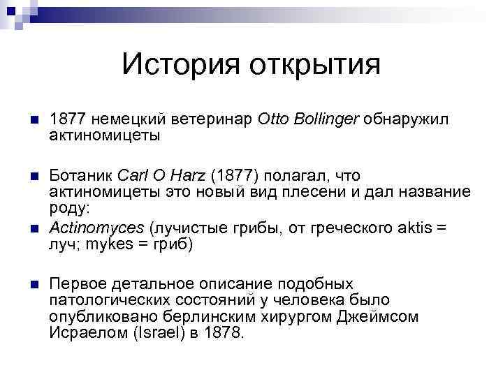 История открытия n 1877 немецкий ветеринар Otto Bollinger обнаружил актиномицеты n Ботаник Carl O