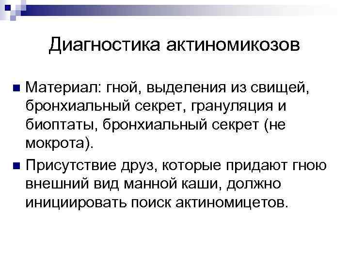 Диагностика актиномикозов Материал: гной, выделения из свищей, бронхиальный секрет, грануляция и биоптаты, бронхиальный секрет