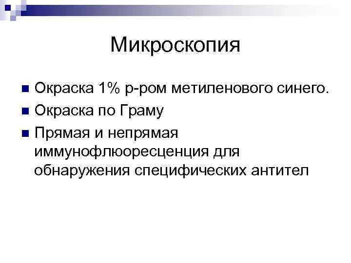 Микроскопия Окраска 1% р-ром метиленового синего. n Окраска по Граму n Прямая и непрямая