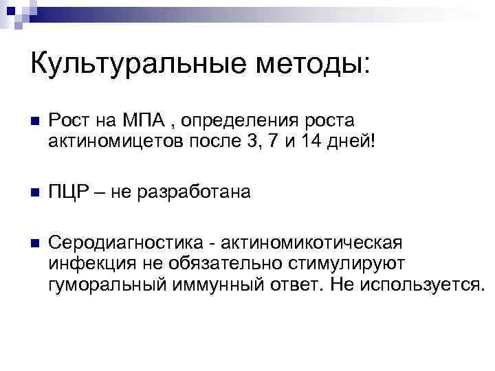 Культуральные методы: n Рост на МПА , определения роста актиномицетов после 3, 7 и