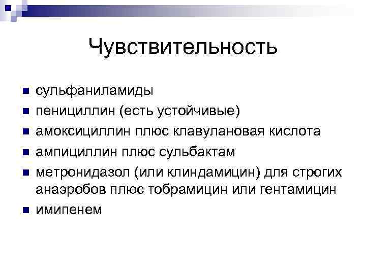 Чувствительность n n n сульфаниламиды пенициллин (есть устойчивые) амоксициллин плюс клавулановая кислота ампициллин плюс